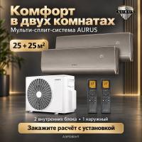 Мульти-сплит система Aurus на 2 комнаты 25+25 кв.м. GOLD