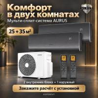 Мульти-сплит система Aurus на 2 комнаты 25+35 кв.м. BLACK