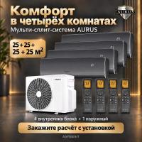 Мульти-сплит система Aurus на 4 комнаты 25+25+25+25 кв.м. BLACK