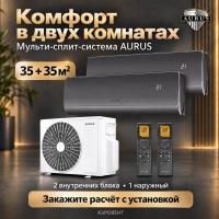 Мульти-сплит система Aurus на 2 комнаты 35+35 кв.м. BLACK