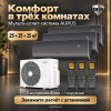 Мульти-сплит система Aurus на 3 комнаты 25+25+25 кв.м. BLACK