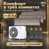 Мульти-сплит система Aurus на 3 комнаты 25+25+25 кв.м. GOLD