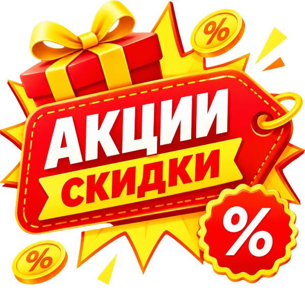 Акции и скидки